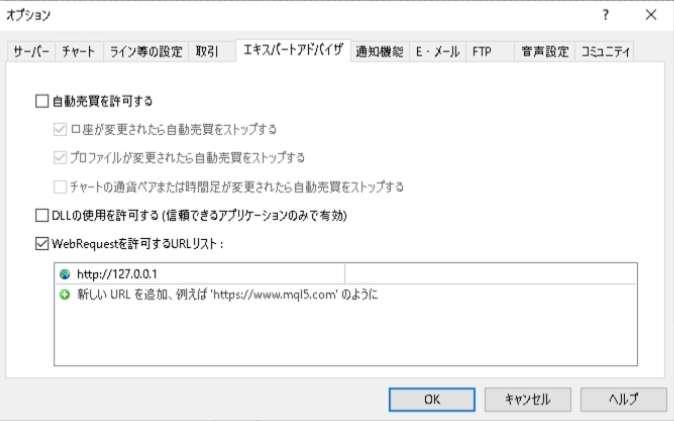 MT4 オプションの WebRequest 許可画面